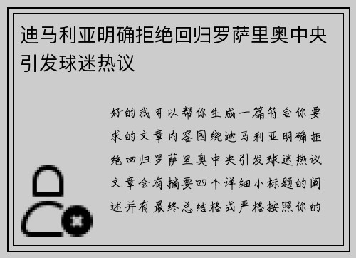 迪马利亚明确拒绝回归罗萨里奥中央引发球迷热议