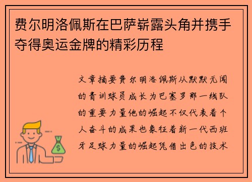 费尔明洛佩斯在巴萨崭露头角并携手夺得奥运金牌的精彩历程