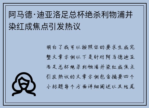 阿马德·迪亚洛足总杯绝杀利物浦并染红成焦点引发热议 阿马德·迪亚洛足总杯绝杀利物浦并染红成焦点引发热议