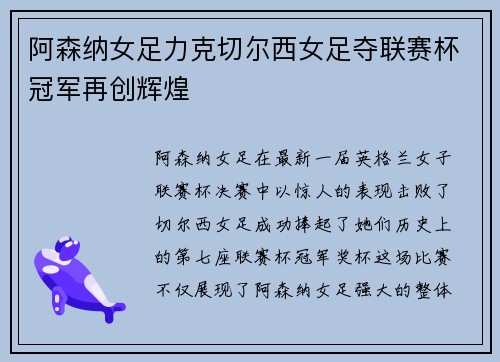 阿森纳女足力克切尔西女足夺联赛杯冠军再创辉煌