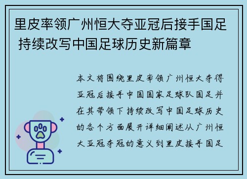 里皮率领广州恒大夺亚冠后接手国足 持续改写中国足球历史新篇章