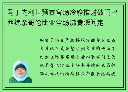 马丁内利世预赛客场冷静推射破门巴西绝杀哥伦比亚全场沸腾瞬间定 马丁内利世预赛客场冷静推射破门巴西绝杀哥伦比亚全场沸腾瞬间定