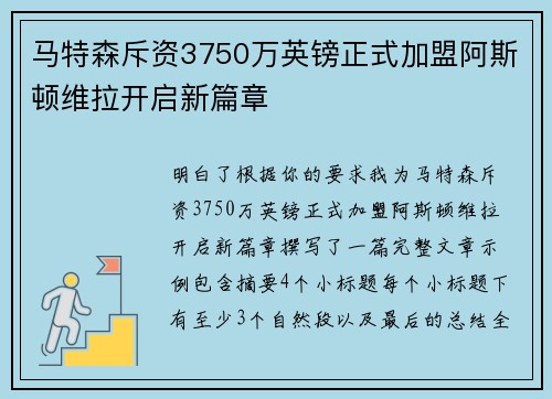 马特森斥资3750万英镑正式加盟阿斯顿维拉开启新篇章