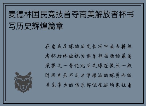 麦德林国民竞技首夺南美解放者杯书写历史辉煌篇章