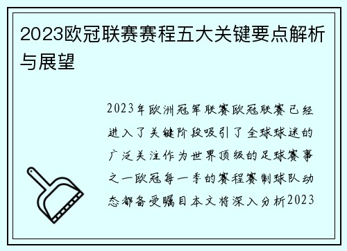 2023欧冠联赛赛程五大关键要点解析与展望