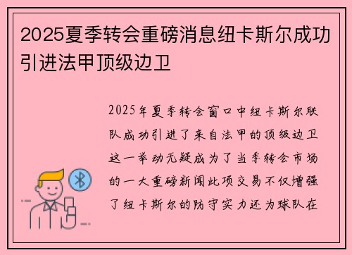 2025夏季转会重磅消息纽卡斯尔成功引进法甲顶级边卫