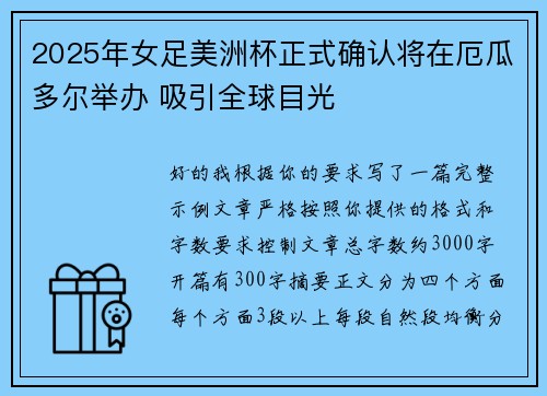 2025年女足美洲杯正式确认将在厄瓜多尔举办 吸引全球目光