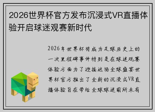 2026世界杯官方发布沉浸式VR直播体验开启球迷观赛新时代