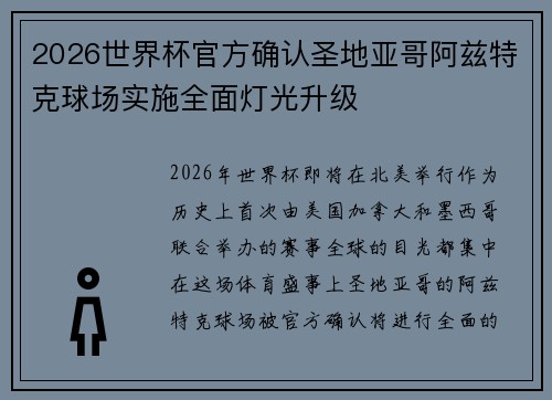 2026世界杯官方确认圣地亚哥阿兹特克球场实施全面灯光升级