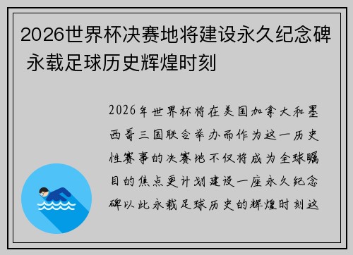 2026世界杯决赛地将建设永久纪念碑 永载足球历史辉煌时刻