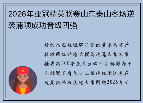 2026年亚冠精英联赛山东泰山客场逆袭浦项成功晋级四强