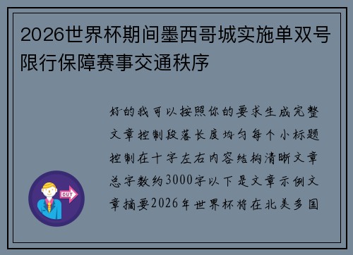2026世界杯期间墨西哥城实施单双号限行保障赛事交通秩序