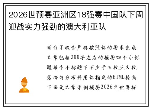 2026世预赛亚洲区18强赛中国队下周迎战实力强劲的澳大利亚队