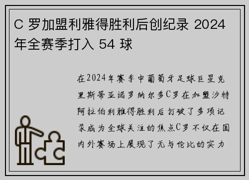 C 罗加盟利雅得胜利后创纪录 2024 年全赛季打入 54 球