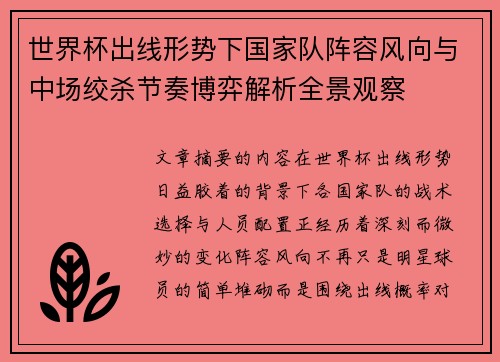 世界杯出线形势下国家队阵容风向与中场绞杀节奏博弈解析全景观察