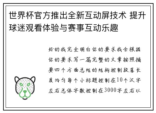 世界杯官方推出全新互动屏技术 提升球迷观看体验与赛事互动乐趣