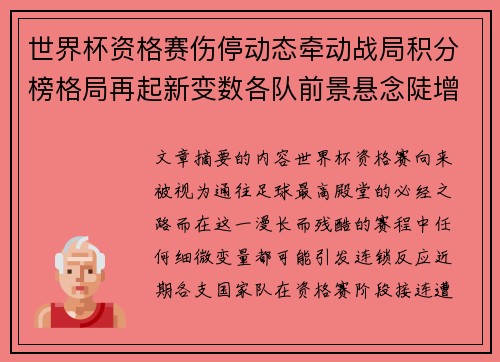 世界杯资格赛伤停动态牵动战局积分榜格局再起新变数各队前景悬念陡增