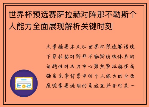 世界杯预选赛萨拉赫对阵那不勒斯个人能力全面展现解析关键时刻