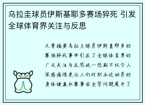 乌拉圭球员伊斯基耶多赛场猝死 引发全球体育界关注与反思
