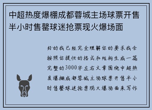 中超热度爆棚成都蓉城主场球票开售半小时售罄球迷抢票现火爆场面
