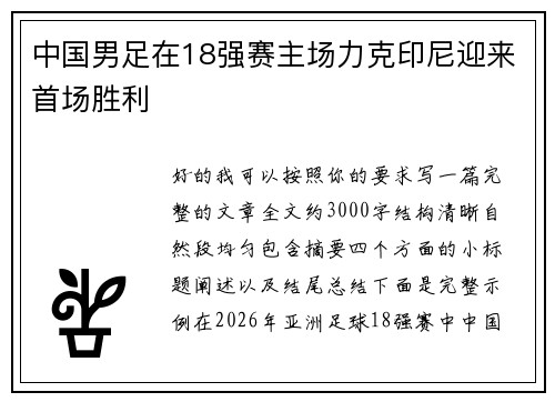 中国男足在18强赛主场力克印尼迎来首场胜利