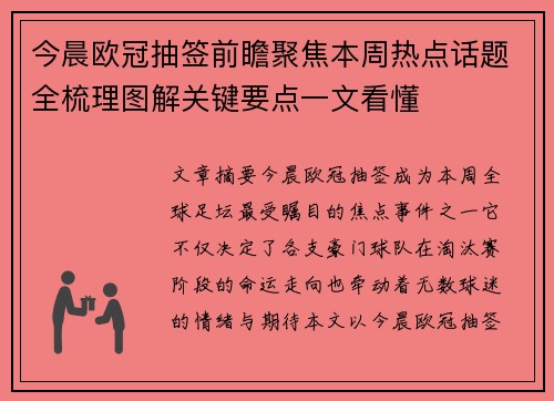 今晨欧冠抽签前瞻聚焦本周热点话题全梳理图解关键要点一文看懂 今晨欧冠抽签前瞻聚焦本周热点话题全梳理图解关键要点一文看懂