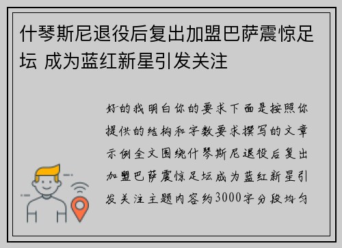 什琴斯尼退役后复出加盟巴萨震惊足坛 成为蓝红新星引发关注