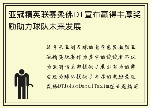 亚冠精英联赛柔佛DT宣布赢得丰厚奖励助力球队未来发展
