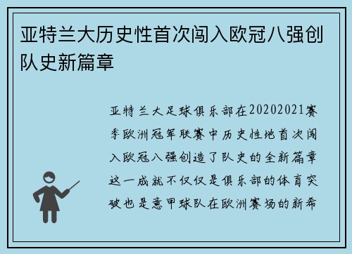 亚特兰大历史性首次闯入欧冠八强创队史新篇章