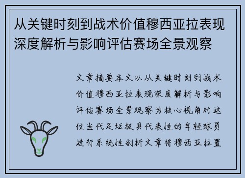 从关键时刻到战术价值穆西亚拉表现深度解析与影响评估赛场全景观察