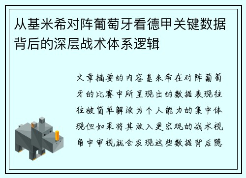 从基米希对阵葡萄牙看德甲关键数据背后的深层战术体系逻辑