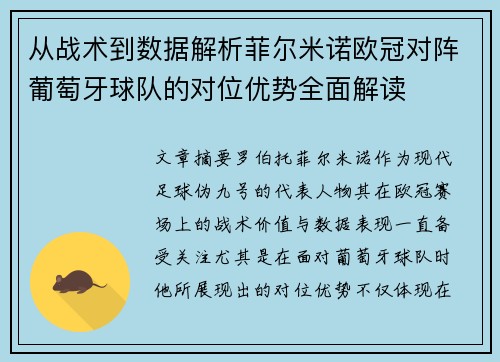 从战术到数据解析菲尔米诺欧冠对阵葡萄牙球队的对位优势全面解读