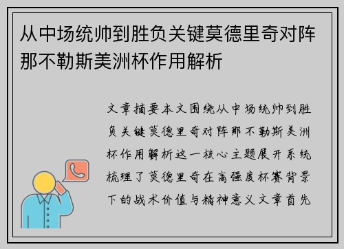 从中场统帅到胜负关键莫德里奇对阵那不勒斯美洲杯作用解析