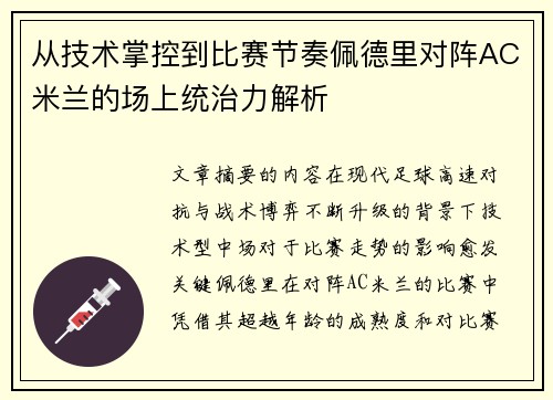 从技术掌控到比赛节奏佩德里对阵AC米兰的场上统治力解析 从技术掌控到比赛节奏佩德里对阵AC米兰的场上统治力解析