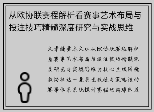 从欧协联赛程解析看赛事艺术布局与投注技巧精髓深度研究与实战思维