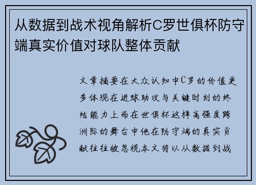 从数据到战术视角解析C罗世俱杯防守端真实价值对球队整体贡献 从数据到战术视角解析C罗世俱杯防守端真实价值对球队整体贡献