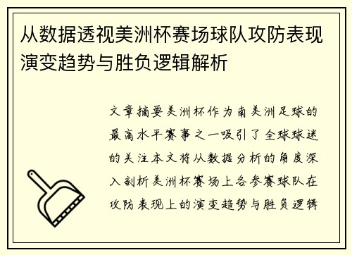 从数据透视美洲杯赛场球队攻防表现演变趋势与胜负逻辑解析