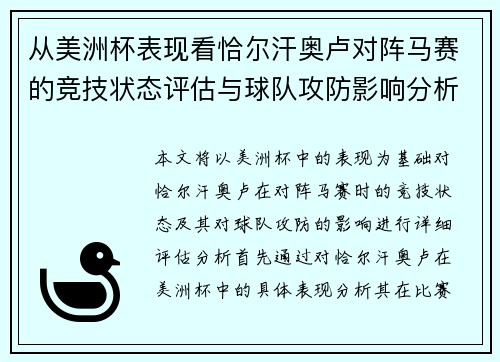 从美洲杯表现看恰尔汗奥卢对阵马赛的竞技状态评估与球队攻防影响分析