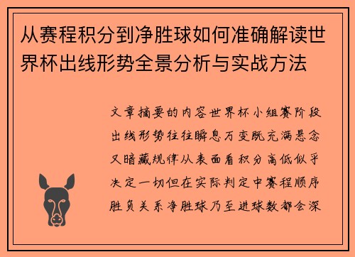从赛程积分到净胜球如何准确解读世界杯出线形势全景分析与实战方法 从赛程积分到净胜球如何准确解读世界杯出线形势全景分析与实战方法