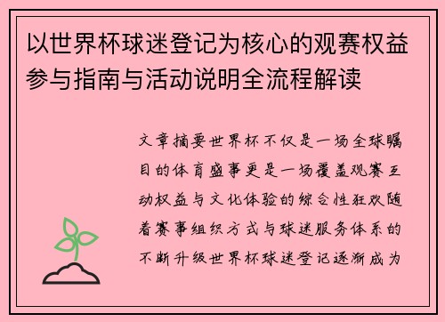 以世界杯球迷登记为核心的观赛权益参与指南与活动说明全流程解读 以世界杯球迷登记为核心的观赛权益参与指南与活动说明全流程解读