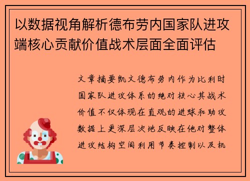 以数据视角解析德布劳内国家队进攻端核心贡献价值战术层面全面评估