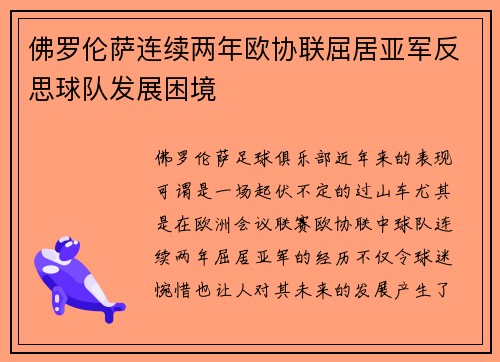 佛罗伦萨连续两年欧协联屈居亚军反思球队发展困境 佛罗伦萨连续两年欧协联屈居亚军反思球队发展困境