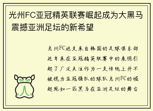 光州FC亚冠精英联赛崛起成为大黑马 震撼亚洲足坛的新希望