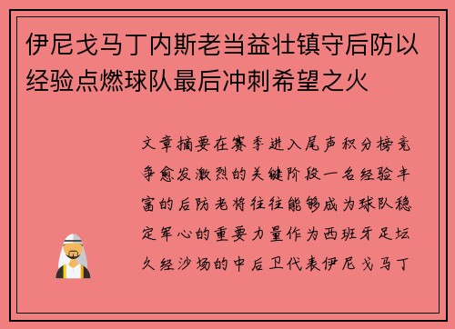 伊尼戈马丁内斯老当益壮镇守后防以经验点燃球队最后冲刺希望之火