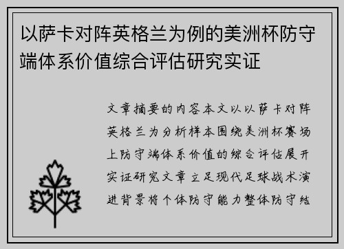 以萨卡对阵英格兰为例的美洲杯防守端体系价值综合评估研究实证