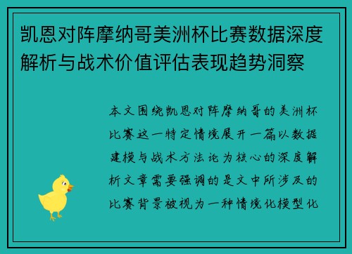 凯恩对阵摩纳哥美洲杯比赛数据深度解析与战术价值评估表现趋势洞察