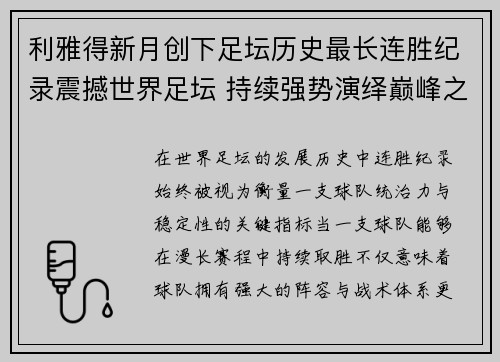 利雅得新月创下足坛历史最长连胜纪录震撼世界足坛 持续强势演绎巅峰之路