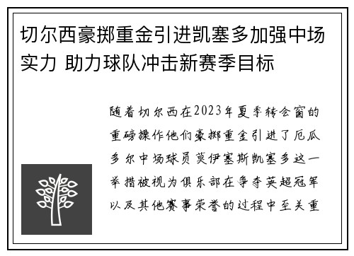 切尔西豪掷重金引进凯塞多加强中场实力 助力球队冲击新赛季目标