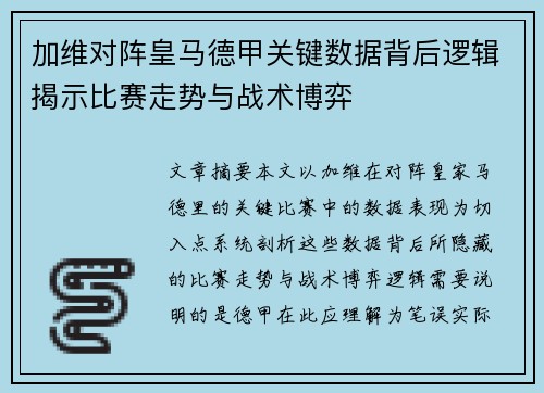 加维对阵皇马德甲关键数据背后逻辑揭示比赛走势与战术博弈