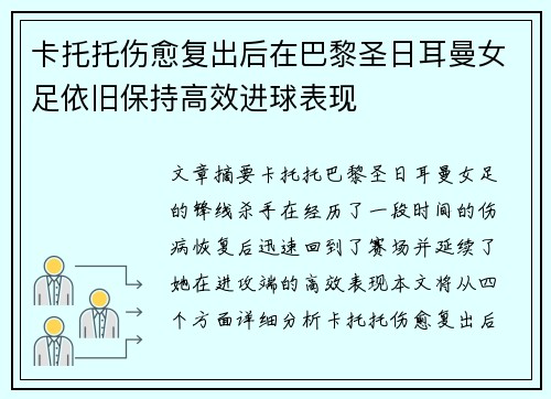 卡托托伤愈复出后在巴黎圣日耳曼女足依旧保持高效进球表现